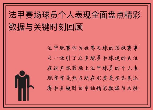 法甲赛场球员个人表现全面盘点精彩数据与关键时刻回顾