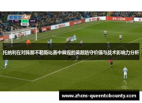 托纳利在对阵那不勒斯比赛中展现的英超防守价值与战术影响力分析