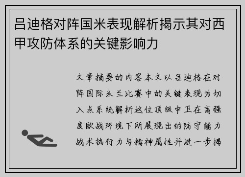 吕迪格对阵国米表现解析揭示其对西甲攻防体系的关键影响力