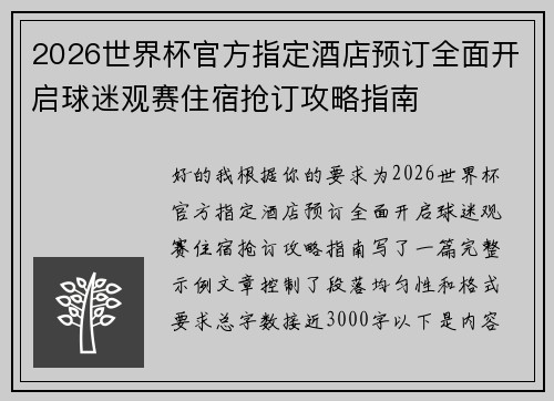 2026世界杯官方指定酒店预订全面开启球迷观赛住宿抢订攻略指南