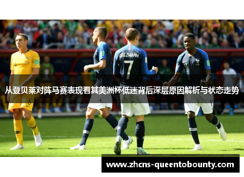 从登贝莱对阵马赛表现看其美洲杯低迷背后深层原因解析与状态走势