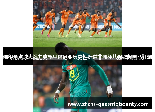 佛得角点球大战力克毛里塔尼亚历史性挺进非洲杯八强掀起黑马狂潮