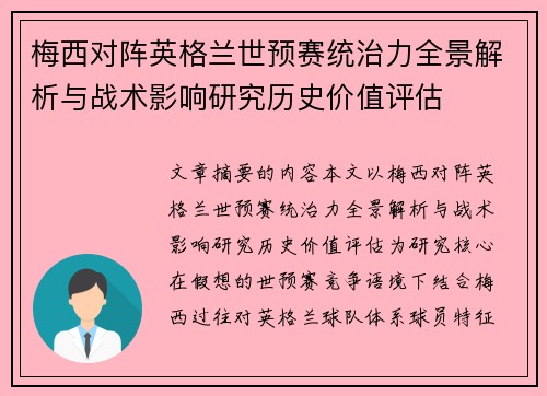 梅西对阵英格兰世预赛统治力全景解析与战术影响研究历史价值评估