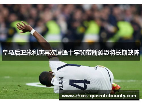 皇马后卫米利唐再次遭遇十字韧带断裂恐将长期缺阵