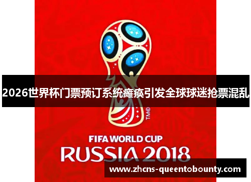 2026世界杯门票预订系统瘫痪引发全球球迷抢票混乱