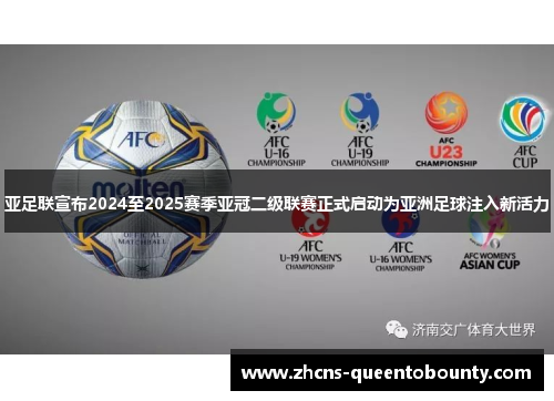 亚足联宣布2024至2025赛季亚冠二级联赛正式启动为亚洲足球注入新活力
