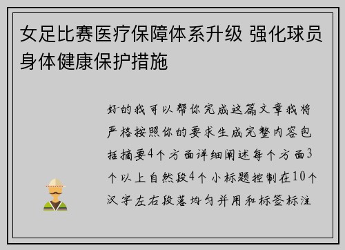 女足比赛医疗保障体系升级 强化球员身体健康保护措施