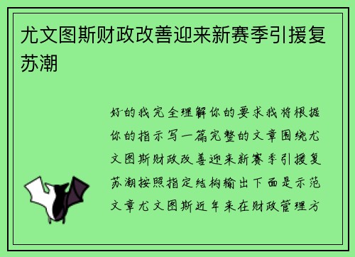 尤文图斯财政改善迎来新赛季引援复苏潮