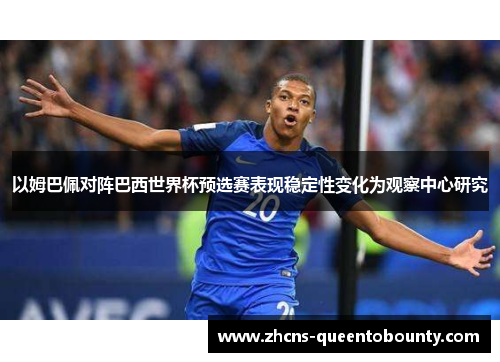 以姆巴佩对阵巴西世界杯预选赛表现稳定性变化为观察中心研究