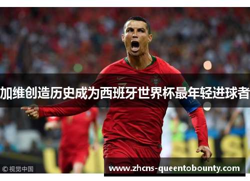 加维创造历史成为西班牙世界杯最年轻进球者
