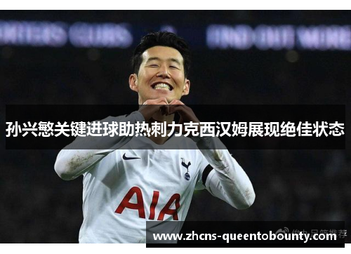 孙兴慜关键进球助热刺力克西汉姆展现绝佳状态