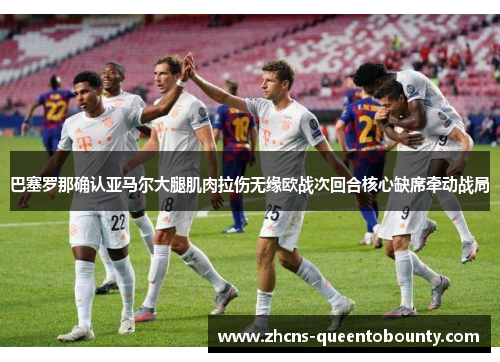 巴塞罗那确认亚马尔大腿肌肉拉伤无缘欧战次回合核心缺席牵动战局