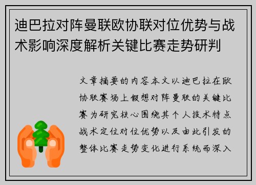 迪巴拉对阵曼联欧协联对位优势与战术影响深度解析关键比赛走势研判 迪巴拉对阵曼联欧协联对位优势与战术影响深度解析关键比赛走势研判