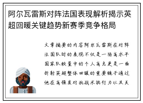 阿尔瓦雷斯对阵法国表现解析揭示英超回暖关键趋势新赛季竞争格局