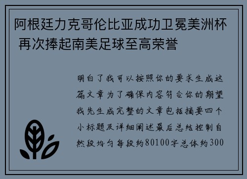 阿根廷力克哥伦比亚成功卫冕美洲杯 再次捧起南美足球至高荣誉