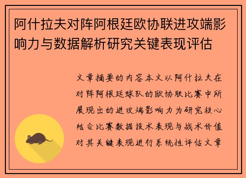 阿什拉夫对阵阿根廷欧协联进攻端影响力与数据解析研究关键表现评估