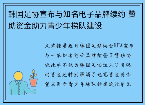 韩国足协宣布与知名电子品牌续约 赞助资金助力青少年梯队建设