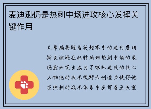 麦迪逊仍是热刺中场进攻核心发挥关键作用
