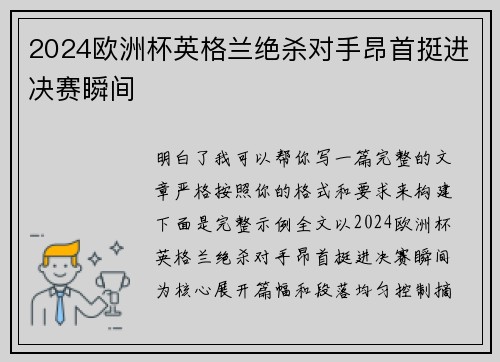 2024欧洲杯英格兰绝杀对手昂首挺进决赛瞬间