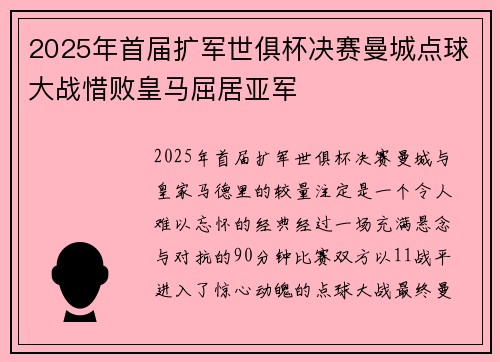2025年首届扩军世俱杯决赛曼城点球大战惜败皇马屈居亚军