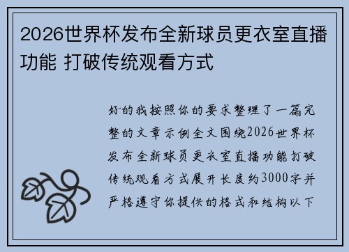 2026世界杯发布全新球员更衣室直播功能 打破传统观看方式