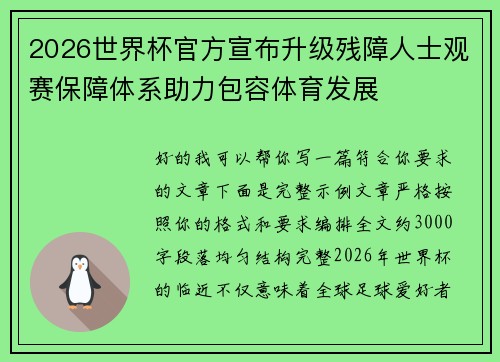 2026世界杯官方宣布升级残障人士观赛保障体系助力包容体育发展