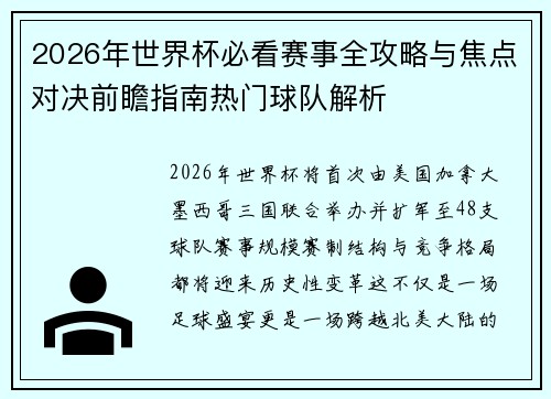 2026年世界杯必看赛事全攻略与焦点对决前瞻指南热门球队解析