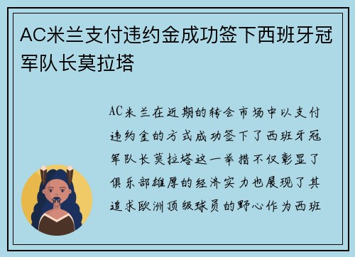 AC米兰支付违约金成功签下西班牙冠军队长莫拉塔