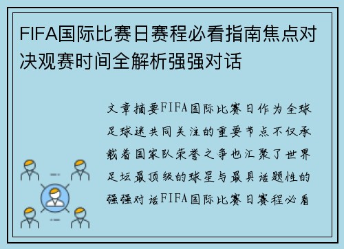FIFA国际比赛日赛程必看指南焦点对决观赛时间全解析强强对话