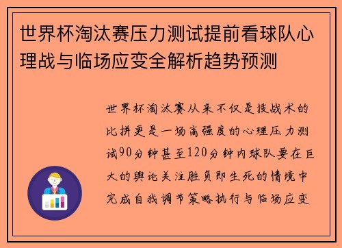 世界杯淘汰赛压力测试提前看球队心理战与临场应变全解析趋势预测