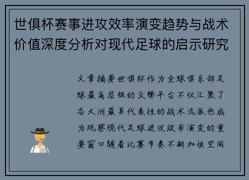 世俱杯赛事进攻效率演变趋势与战术价值深度分析对现代足球的启示研究