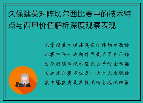 久保建英对阵切尔西比赛中的技术特点与西甲价值解析深度观察表现