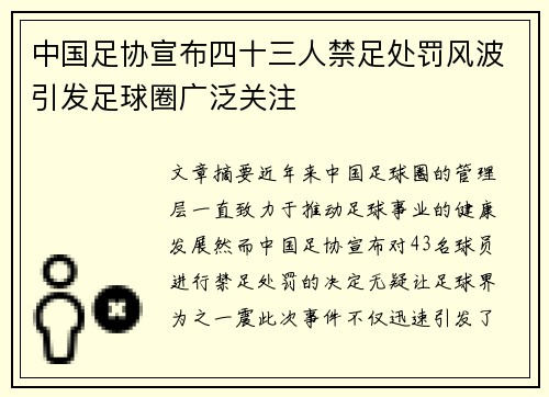 中国足协宣布四十三人禁足处罚风波引发足球圈广泛关注