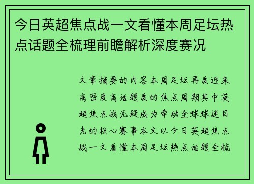 今日英超焦点战一文看懂本周足坛热点话题全梳理前瞻解析深度赛况