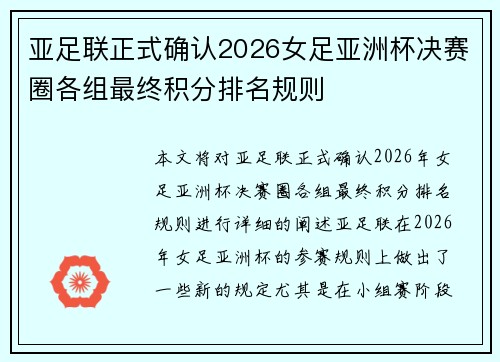 亚足联正式确认2026女足亚洲杯决赛圈各组最终积分排名规则