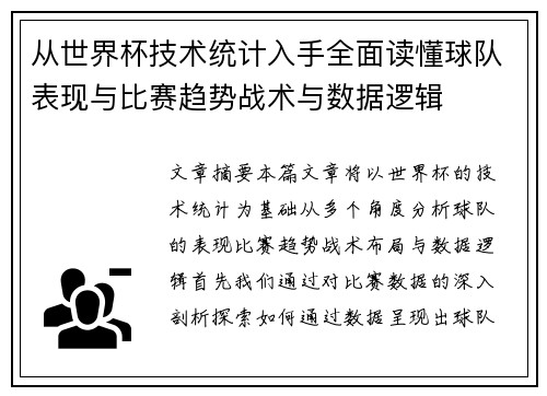 从世界杯技术统计入手全面读懂球队表现与比赛趋势战术与数据逻辑