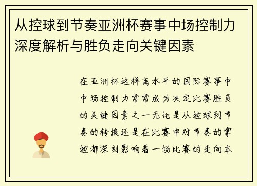 从控球到节奏亚洲杯赛事中场控制力深度解析与胜负走向关键因素