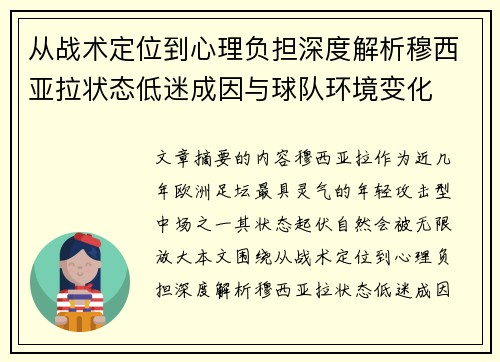 从战术定位到心理负担深度解析穆西亚拉状态低迷成因与球队环境变化