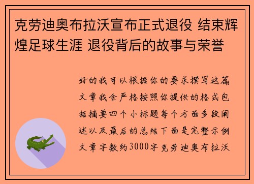 克劳迪奥布拉沃宣布正式退役 结束辉煌足球生涯 退役背后的故事与荣誉