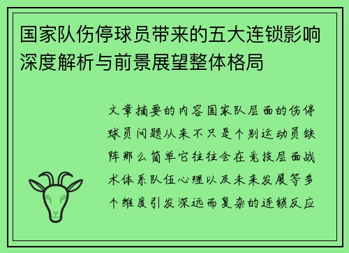 国家队伤停球员带来的五大连锁影响深度解析与前景展望整体格局