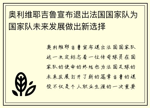 奥利维耶吉鲁宣布退出法国国家队为国家队未来发展做出新选择