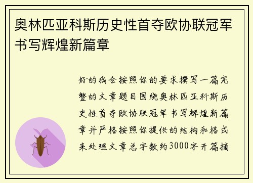 奥林匹亚科斯历史性首夺欧协联冠军书写辉煌新篇章