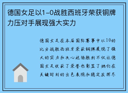 德国女足以1-0战胜西班牙荣获铜牌 力压对手展现强大实力