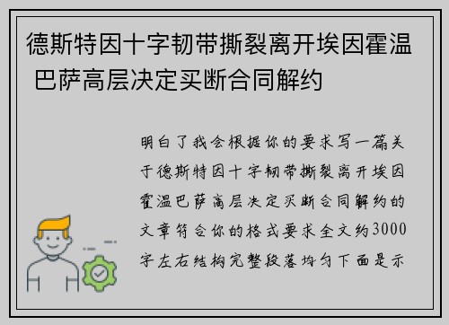 德斯特因十字韧带撕裂离开埃因霍温 巴萨高层决定买断合同解约