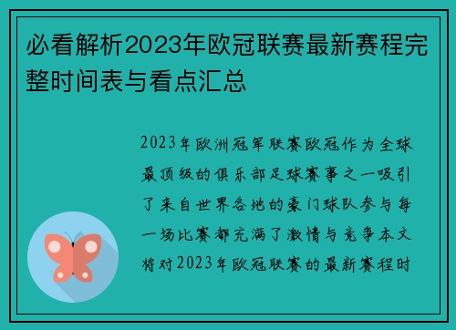 必看解析2023年欧冠联赛最新赛程完整时间表与看点汇总