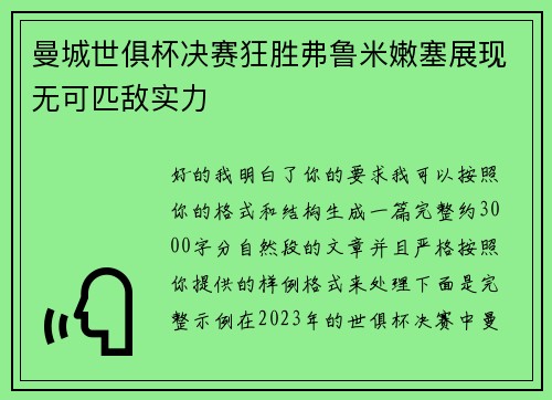 曼城世俱杯决赛狂胜弗鲁米嫩塞展现无可匹敌实力