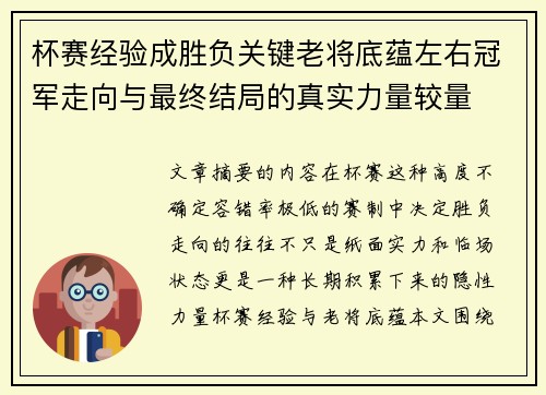 杯赛经验成胜负关键老将底蕴左右冠军走向与最终结局的真实力量较量