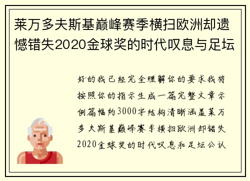 莱万多夫斯基巅峰赛季横扫欧洲却遗憾错失2020金球奖的时代叹息与足坛公认不公