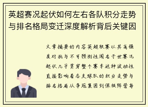 英超赛况起伏如何左右各队积分走势与排名格局变迁深度解析背后关键因素