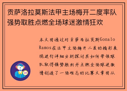 贡萨洛拉莫斯法甲主场梅开二度率队强势取胜点燃全场球迷激情狂欢